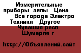 Измерительные приборы, зипы › Цена ­ 100 - Все города Электро-Техника » Другое   . Чувашия респ.,Шумерля г.